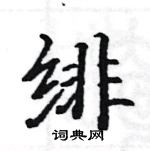 駱恆光寫的硬筆楷書緋