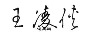 駱恆光王凌俠草書個性簽名怎么寫