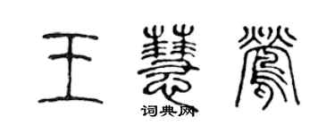 陳聲遠王慧鶯篆書個性簽名怎么寫