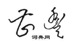 駱恆光曹豐草書個性簽名怎么寫