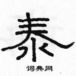 駱恆光寫的硬筆隸書泰