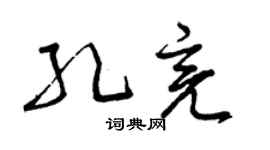 曾慶福孔亮草書個性簽名怎么寫