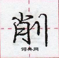 龐中華寫的硬筆行書削