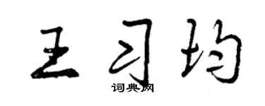 曾慶福王習均行書個性簽名怎么寫