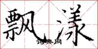 丁謙飄漾楷書怎么寫