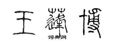 陳聲遠王蓬博篆書個性簽名怎么寫