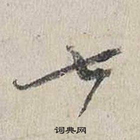 蔡襄自書詩卷中七的寫法