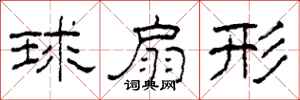 柯春海球扇形隸書怎么寫