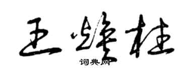 曾慶福王煥柱草書個性簽名怎么寫
