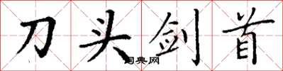 丁謙刀頭劍首楷書怎么寫