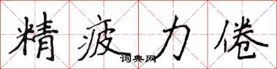 侯登峰精疲力倦楷書怎么寫