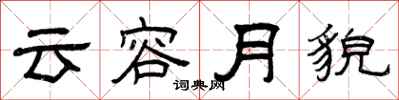 曾慶福雲容月貌隸書怎么寫