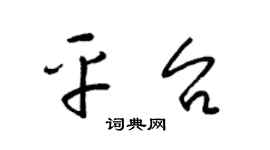 梁錦英平台草書個性簽名怎么寫