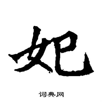 石婉墓誌寫的妃