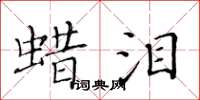 黃華生蠟淚楷書怎么寫