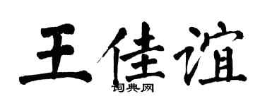 翁闓運王佳誼楷書個性簽名怎么寫