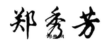 胡問遂鄭秀芳行書個性簽名怎么寫