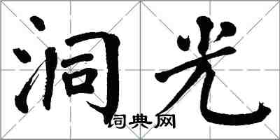 翁闓運洞光楷書怎么寫