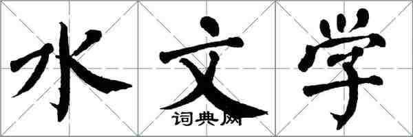 翁闓運水文學楷書怎么寫