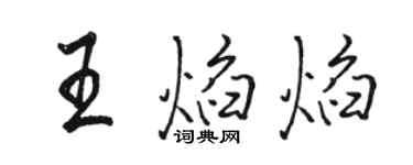 駱恆光王焰焰行書個性簽名怎么寫