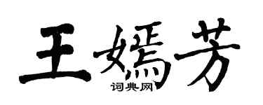 翁闓運王嫣芳楷書個性簽名怎么寫