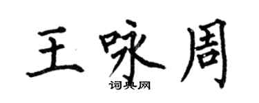 何伯昌王詠周楷書個性簽名怎么寫