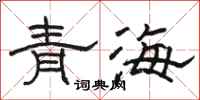 駱恆光青海隸書怎么寫