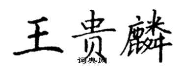 丁謙王貴麟楷書個性簽名怎么寫