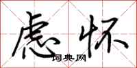 荊霄鵬慮懷行書怎么寫