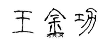 陳聲遠王金功篆書個性簽名怎么寫