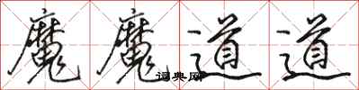 駱恆光魔魔道道行書怎么寫
