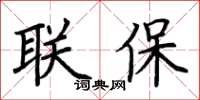 荊霄鵬聯保楷書怎么寫