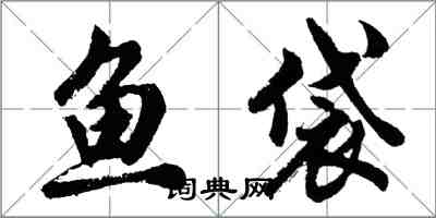 胡問遂魚袋行書怎么寫