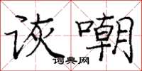 龐中華詼嘲楷書怎么寫