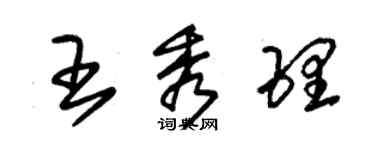 朱錫榮王秀理草書個性簽名怎么寫
