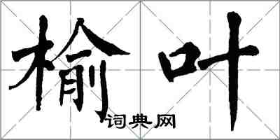 翁闓運榆葉楷書怎么寫