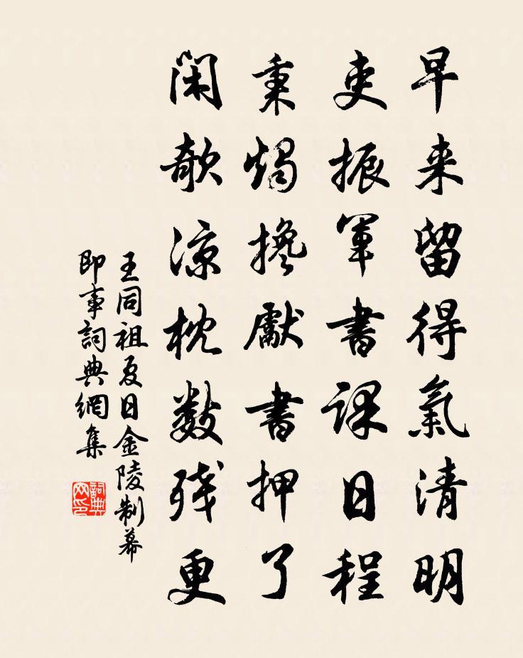 王同祖夏日金陵制幕即事書法作品欣賞