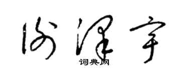 梁錦英謝澤宇草書個性簽名怎么寫