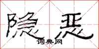 范連陞隱惡隸書怎么寫