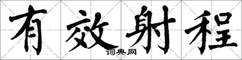 翁闓運有效射程楷書怎么寫