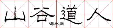 柯春海山谷道人隸書怎么寫