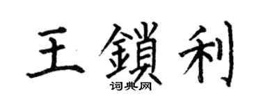 何伯昌王鎖利楷書個性簽名怎么寫