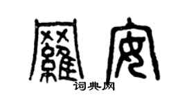 曾慶福羅安篆書個性簽名怎么寫