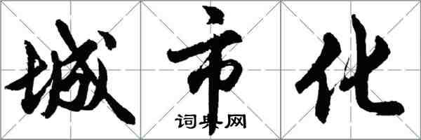 胡問遂城市化行書怎么寫