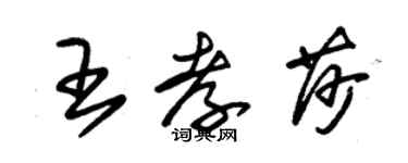 朱錫榮王孝莎草書個性簽名怎么寫