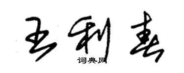 朱錫榮王利春草書個性簽名怎么寫