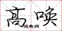 龐中華高喚行書怎么寫