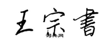 王正良王宗書行書個性簽名怎么寫