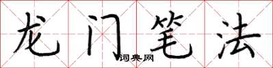 荊霄鵬龍門筆法楷書怎么寫