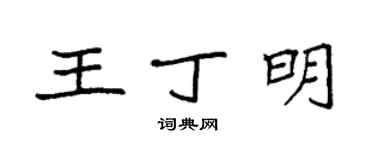 袁強王丁明楷書個性簽名怎么寫